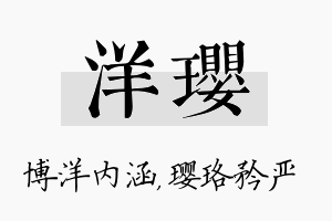 洋璎名字的寓意及含义