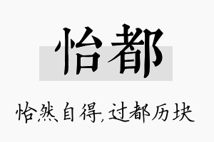 怡都名字的寓意及含义