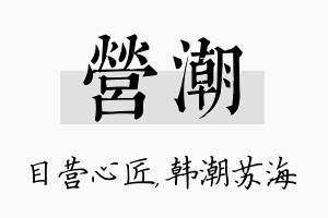 营潮名字的寓意及含义