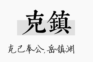 克镇名字的寓意及含义