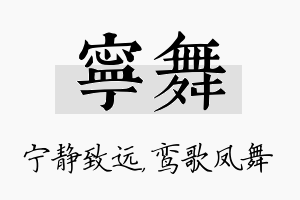 宁舞名字的寓意及含义