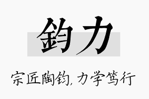 钧力名字的寓意及含义