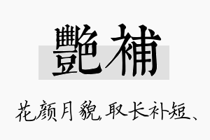 艳补名字的寓意及含义