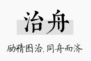 治舟名字的寓意及含义