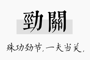 劲关名字的寓意及含义