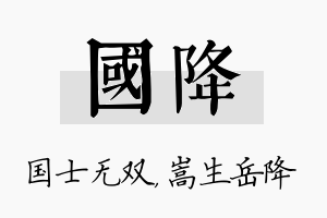 国降名字的寓意及含义