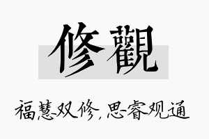 修观名字的寓意及含义