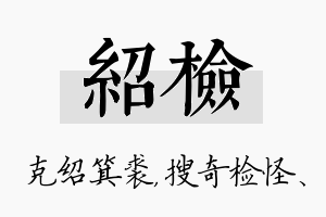 绍检名字的寓意及含义