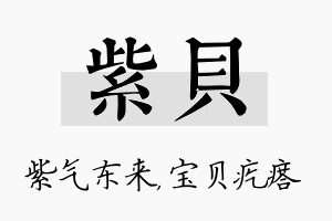 紫贝名字的寓意及含义