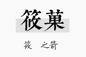 筱菓名字的寓意及含义