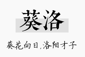 葵洛名字的寓意及含义