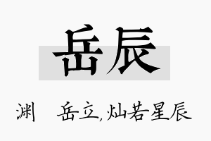 岳辰名字的寓意及含义