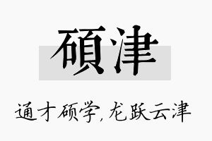 硕津名字的寓意及含义