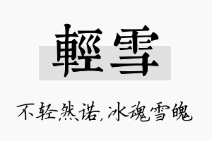 轻雪名字的寓意及含义