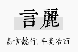 言丽名字的寓意及含义