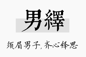 男绎名字的寓意及含义