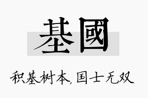 基国名字的寓意及含义