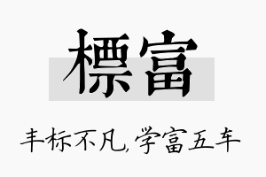 标富名字的寓意及含义