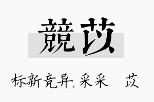 竞苡名字的寓意及含义