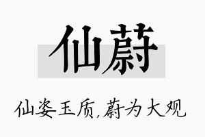 仙蔚名字的寓意及含义