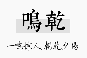 鸣乾名字的寓意及含义