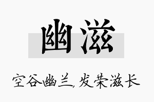 幽滋名字的寓意及含义