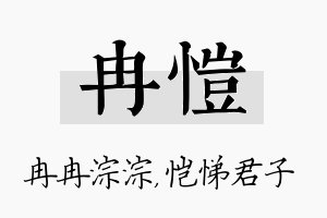 冉恺名字的寓意及含义