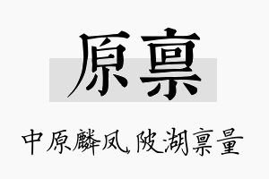 原禀名字的寓意及含义