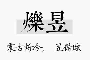 烁昱名字的寓意及含义