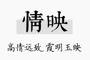 情映名字的寓意及含义