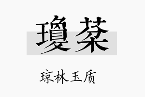 琼棻名字的寓意及含义