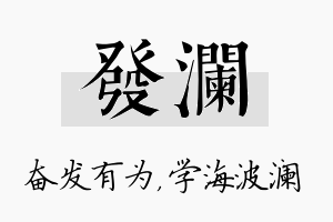 发澜名字的寓意及含义