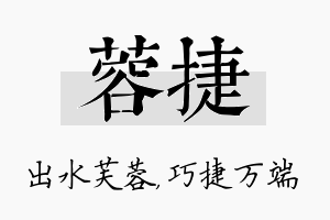 蓉捷名字的寓意及含义