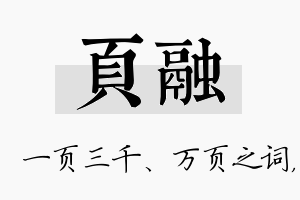 页融名字的寓意及含义