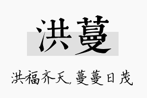 洪蔓名字的寓意及含义