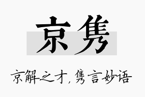 京隽名字的寓意及含义