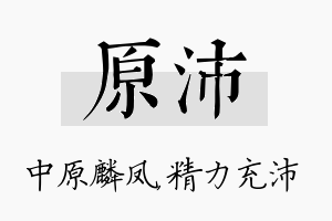 原沛名字的寓意及含义