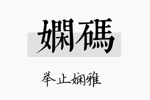 娴码名字的寓意及含义