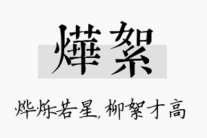 烨絮名字的寓意及含义