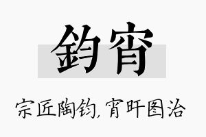 钧宵名字的寓意及含义