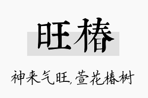 旺椿名字的寓意及含义