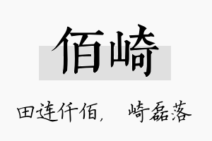 佰崎名字的寓意及含义