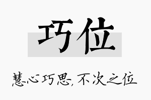 巧位名字的寓意及含义