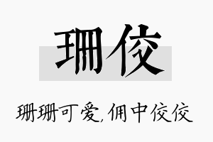 珊佼名字的寓意及含义