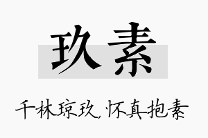 玖素名字的寓意及含义