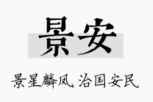 景安名字的寓意及含义