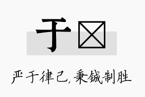 于铖名字的寓意及含义