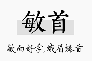 敏首名字的寓意及含义