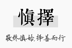 慎择名字的寓意及含义