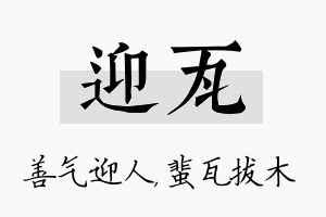 迎瓦名字的寓意及含义